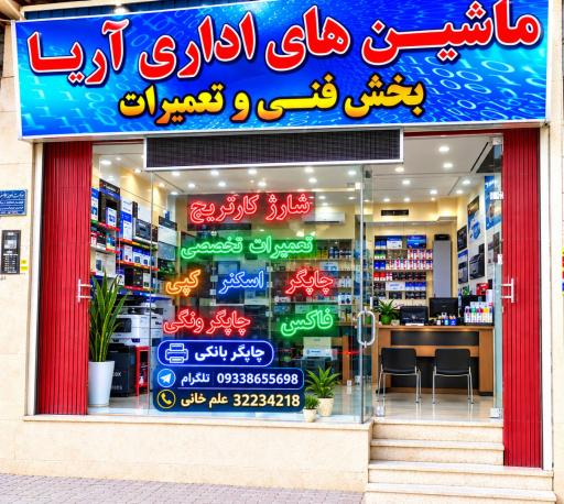 عکس فروشگاه ماشین های اداری آریا