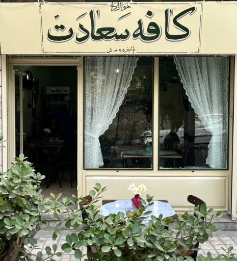 عکس کافه سعادت
