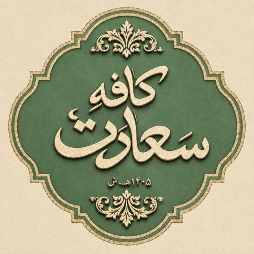عکس کافه سعادت