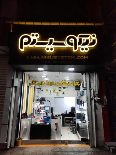 عکس فروشگاه کامپیوتر نیکو سیستم