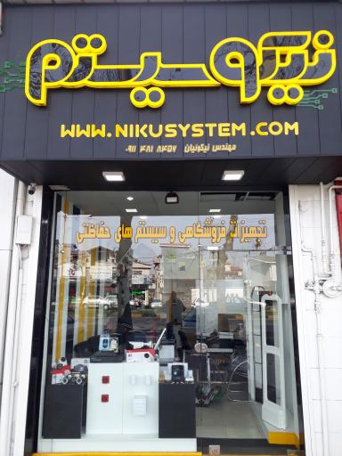 عکس فروشگاه کامپیوتر نیکو سیستم