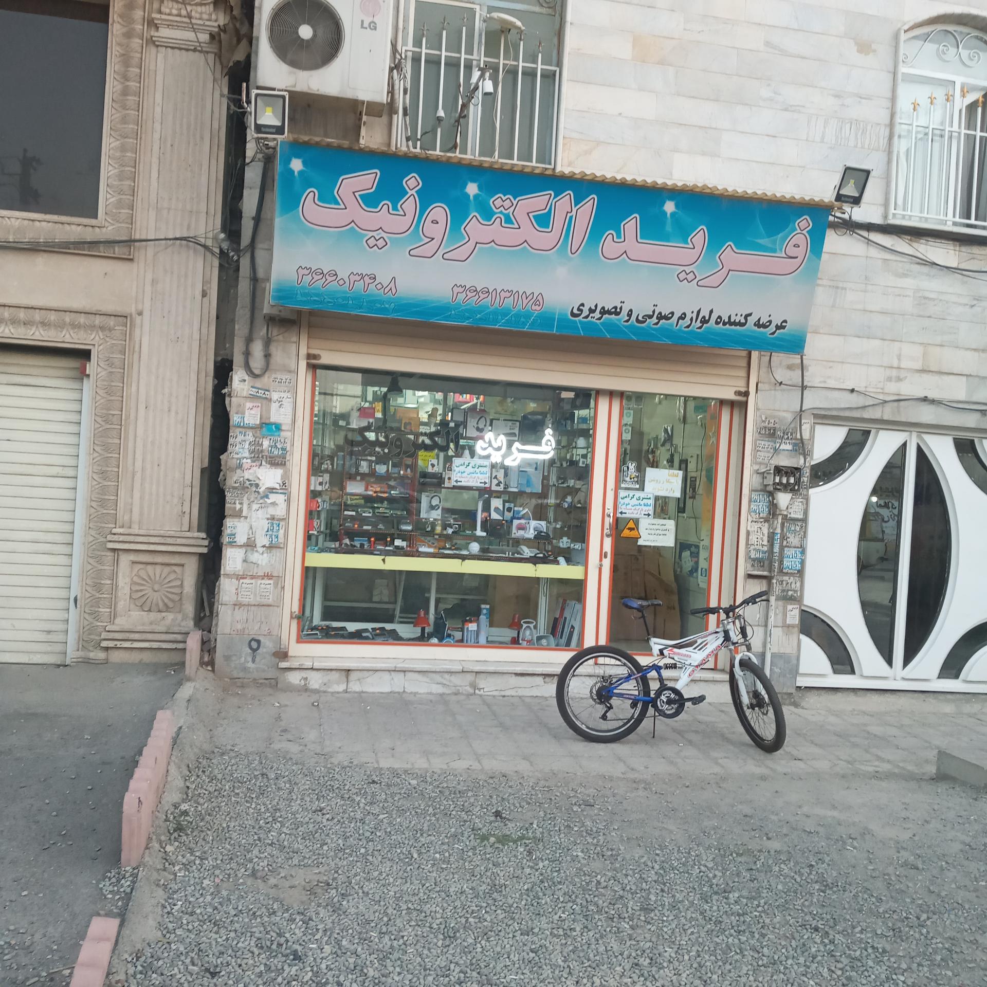 عکس فروشگاه لوازم الکترونیکی فرید