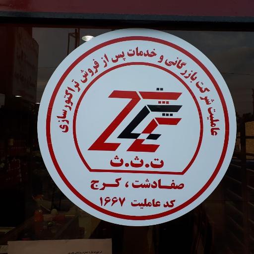 عکس نمایندگی شرکت بازرگانی تراکتورسازی1667