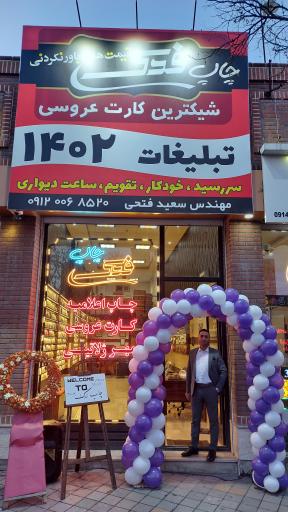 عکس چاپ فدک (مهندس سعید فتحی)