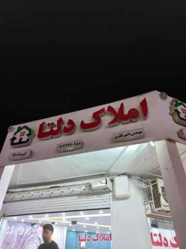 عکس املاک دلتا