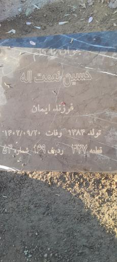 عکس مزار حسین نعمت اله