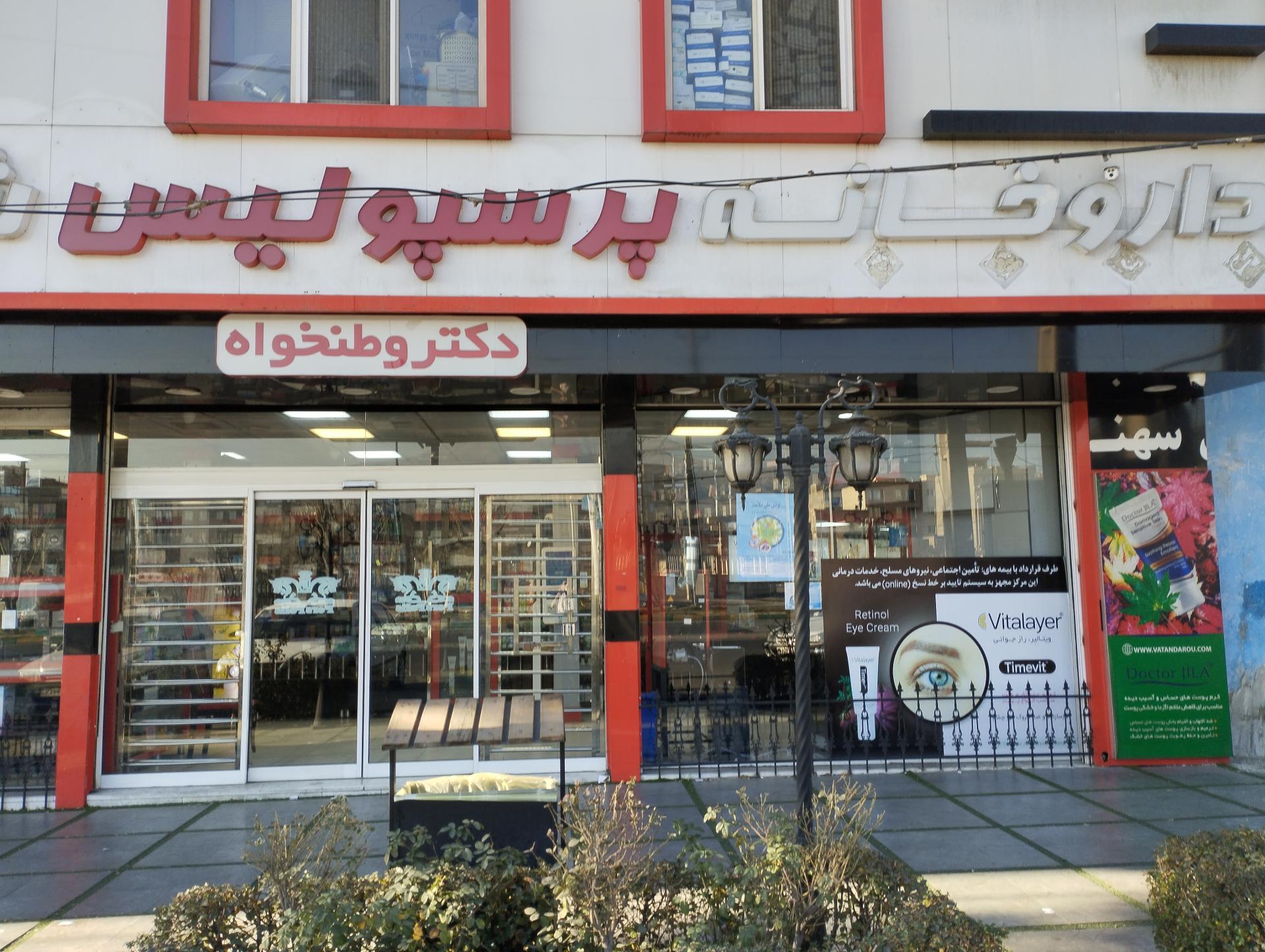 عکس داروخانه پرسپولیس فردیس منظریه