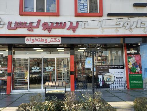 عکس داروخانه پرسپولیس فردیس منظریه