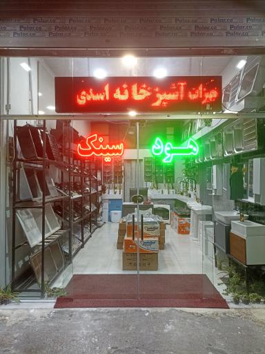 عکس تجهیزات آشپزخانه اسدی 