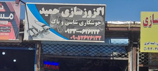 عکس اگزوز سازی حمید