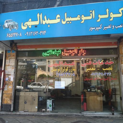 عکس خدمات کولر عبدالهی