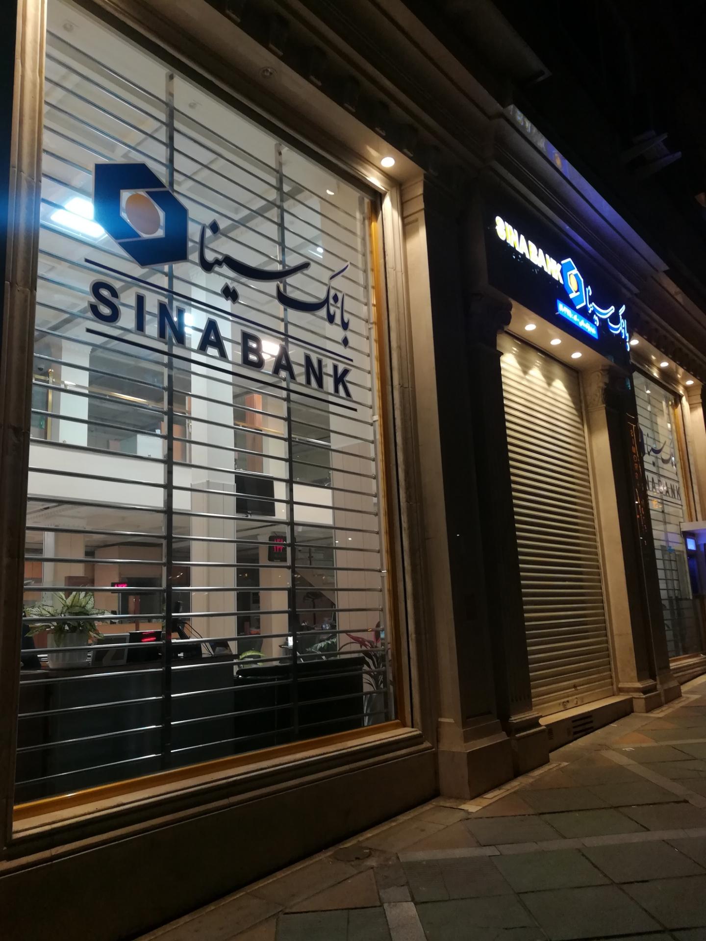 عکس بانک سینا شعبه یوسف آباد