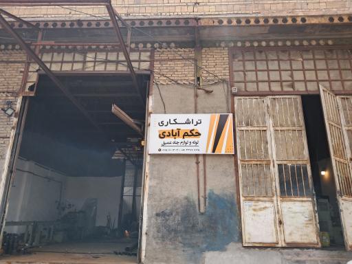 عکس تراشکاری حکم آبادی