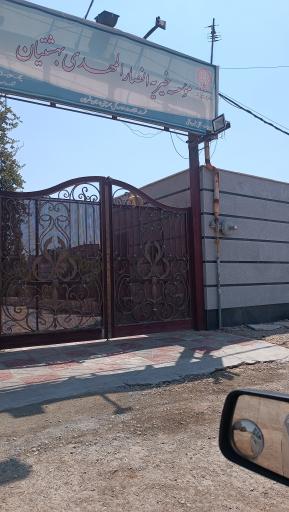 عکس موسسه خیریه و مرکز نگهداری بهشتیان