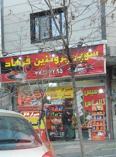 سوپر پروتئین فرهاد
