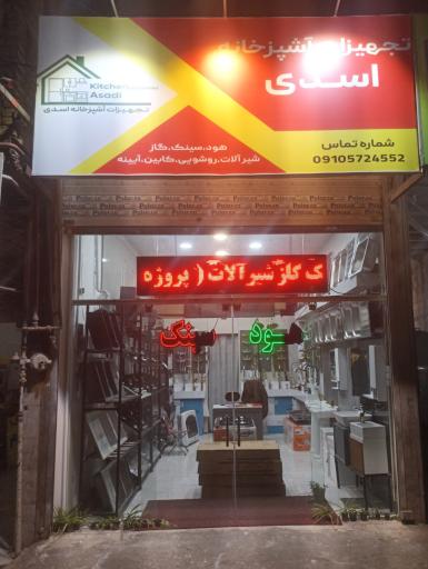 تجهیزات آشپزخانه اسدی 