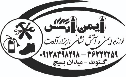 عکس فروشگاه ایمن آتش ایمنی و ابزار (حسین پور)