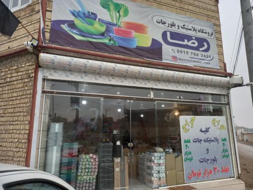 عکس پلاستیک جات و بلورجات رضا