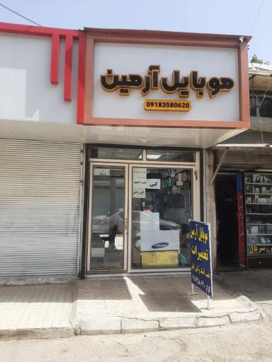 عکس فروشگاه موبایل آرمین