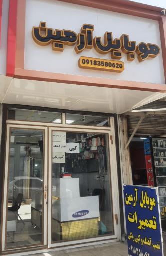 عکس فروشگاه موبایل آرمین