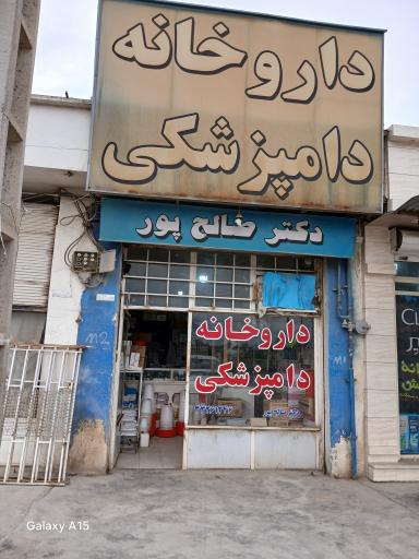 داروخانه دامپزشکی دکتر صالح پور