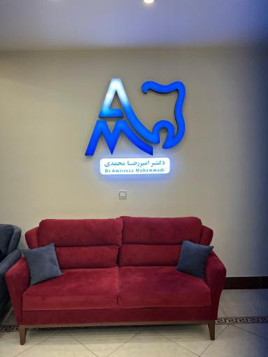 عکس مطب دندانپزشکی دکتر امیررضا محمدی