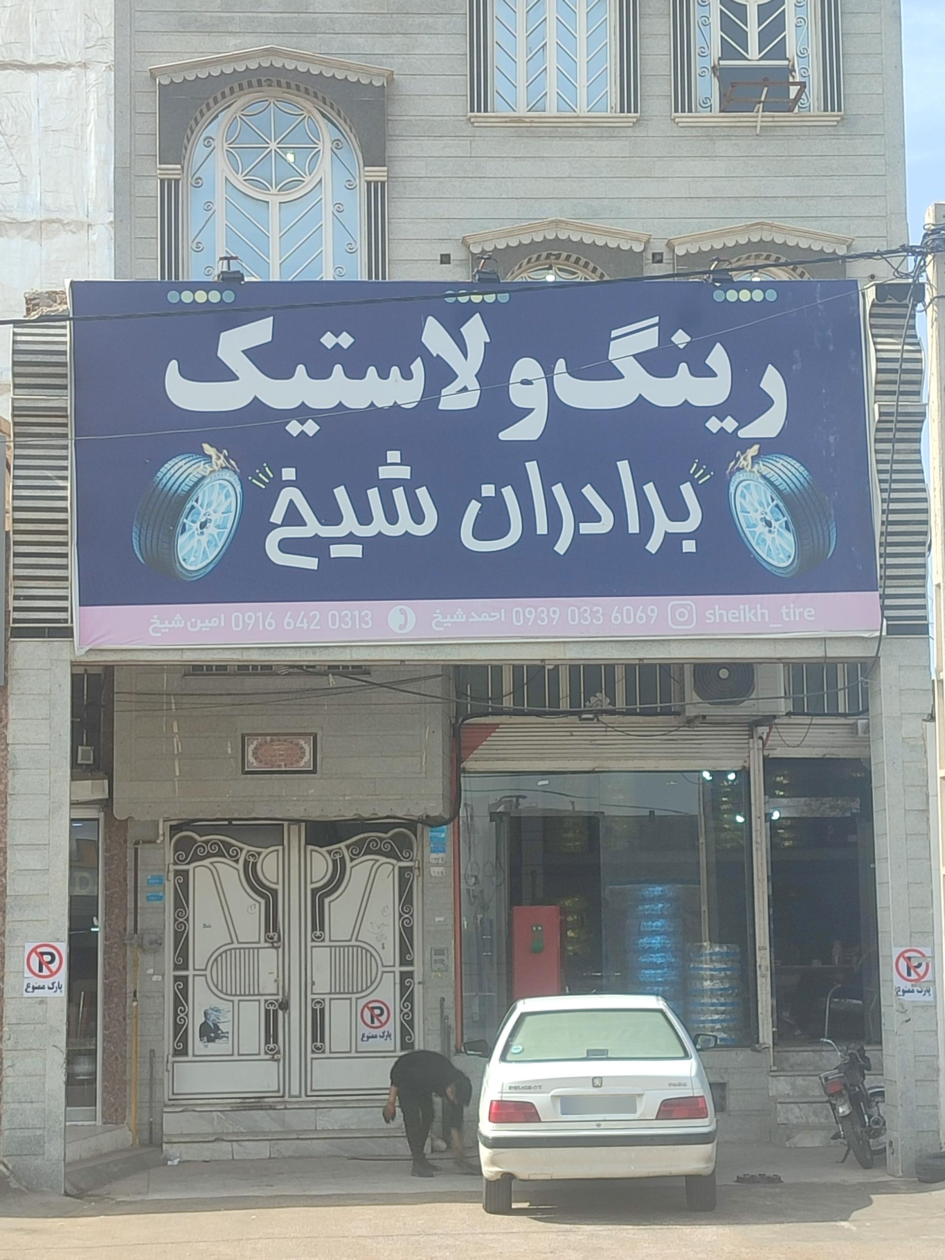 عکس لاستیک برادران شیخ