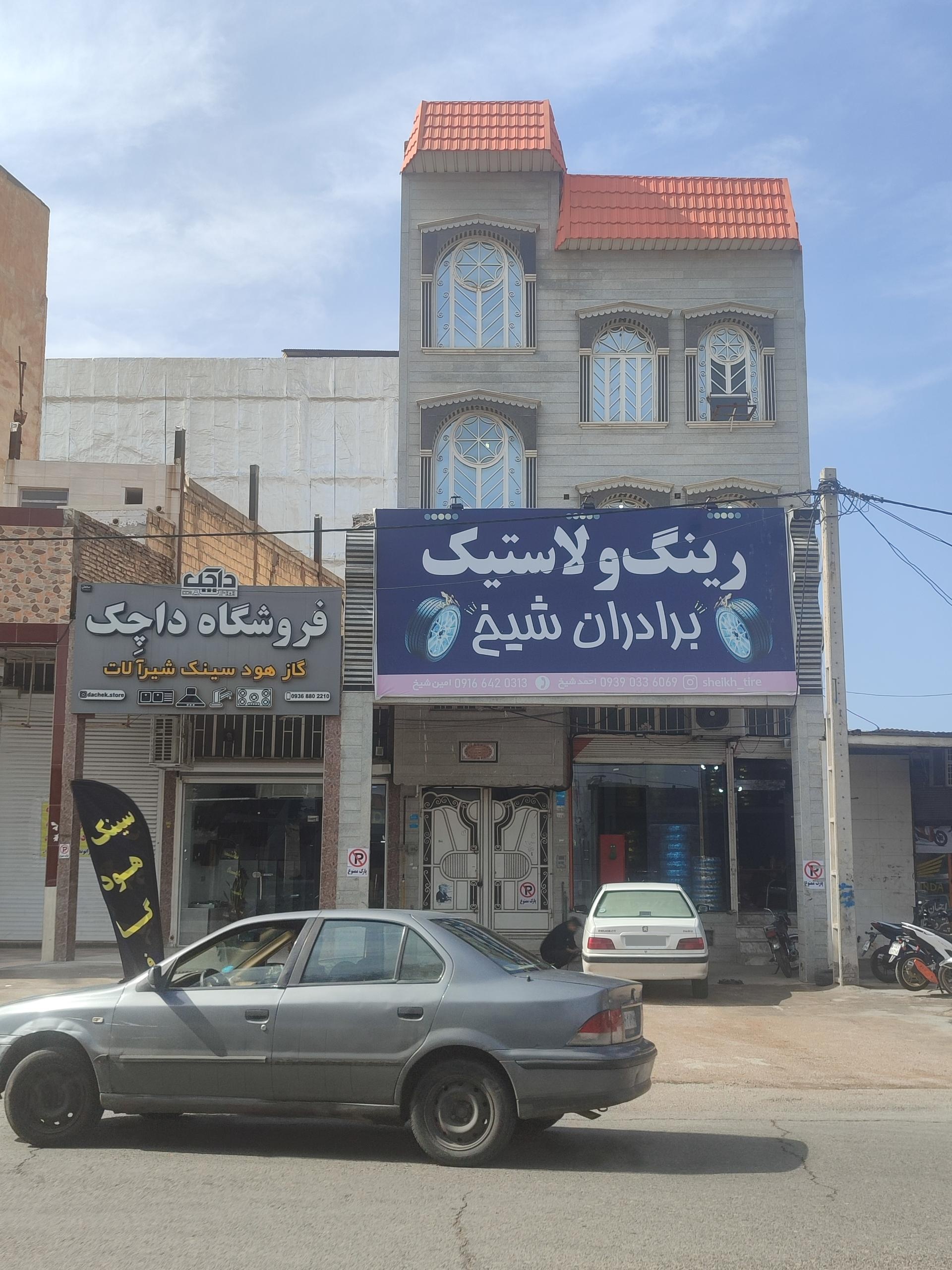 عکس لاستیک برادران شیخ