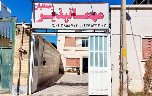 مهمانپذیر رحمانیان