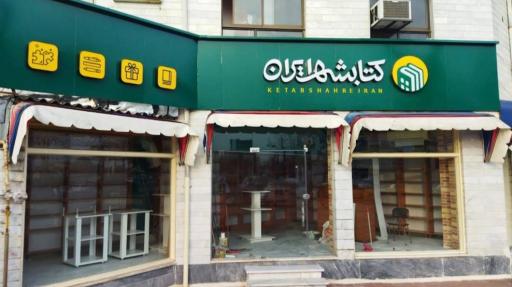 کتابشهر ایران (شعبه بندر انزلی)