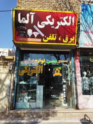 الکتریکی و تعمیر تلفن آلما