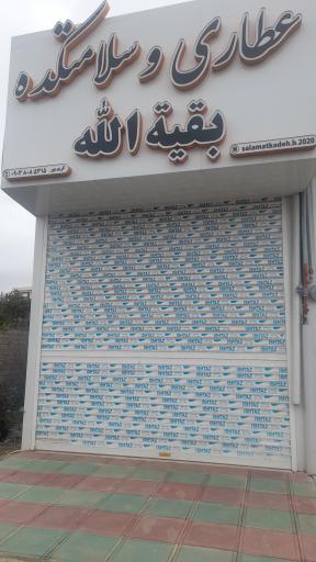 عکس عطاری بقیه الله