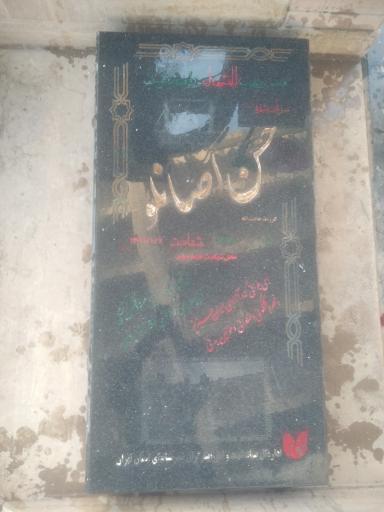 عکس مزار شهید سرباز حسن اصانلو