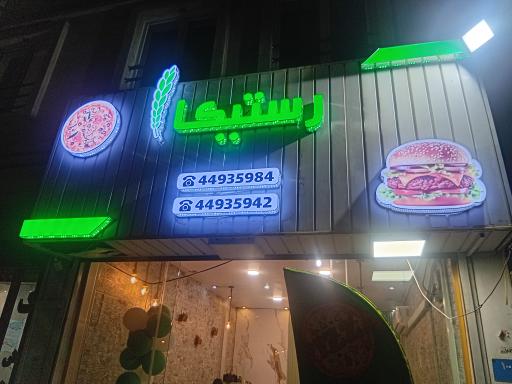 عکس فست فود رستیکا