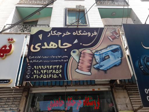 عکس فروشگاه خرجکار جاهدی