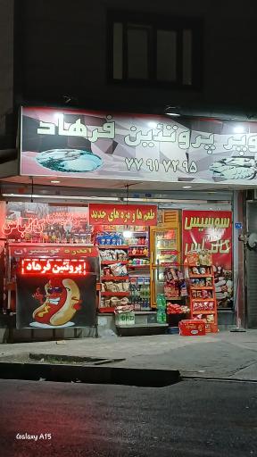 عکس سوپر پروتئین فرهاد