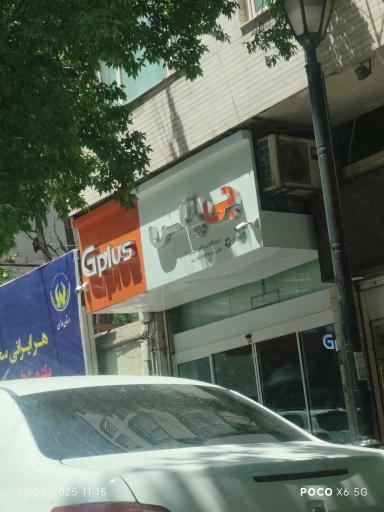 عکس فروشگاه جی پلاس مرکزی همدان