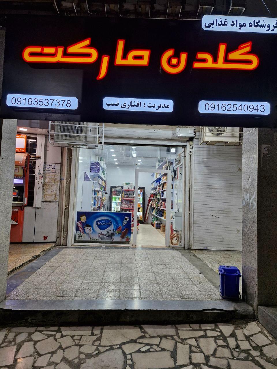 عکس فروشگاه مواد غذایی گلدن مارکت