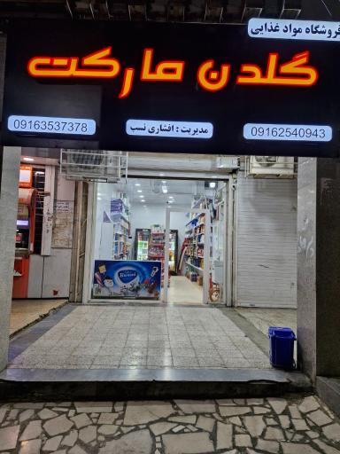 عکس فروشگاه مواد غذایی گلدن مارکت