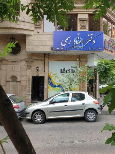 عکس دفتر اسناد رسمی 1025 تهران