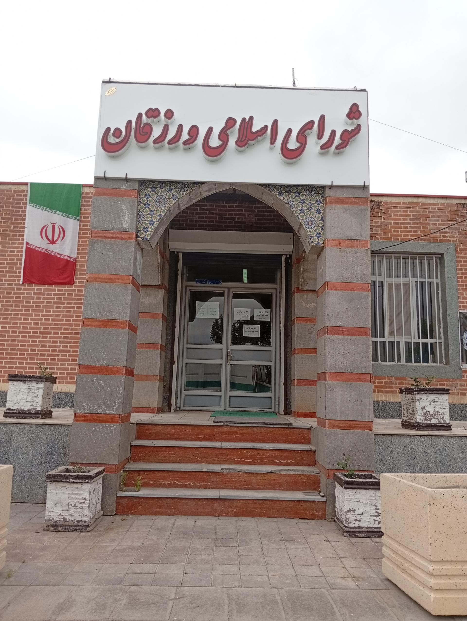 عکس شورای اسلامی ورزقان