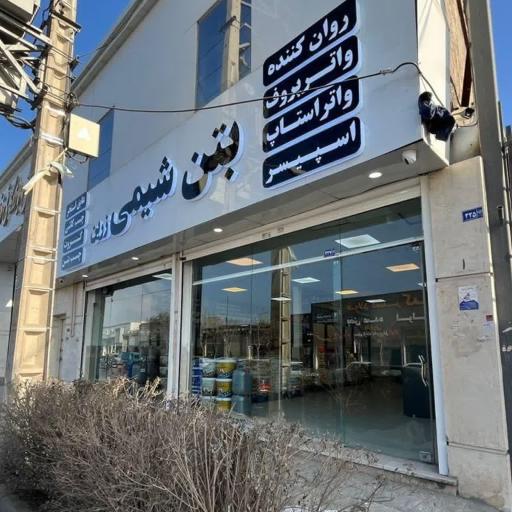 عکس بتن شیمی زرین