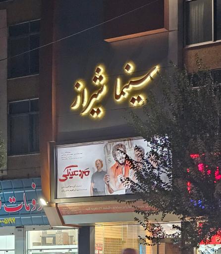 عکس سینما شیراز