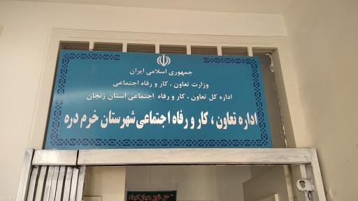عکس اداره تعاون کار و رفاه اجتماعی شهرستان خرمدره 