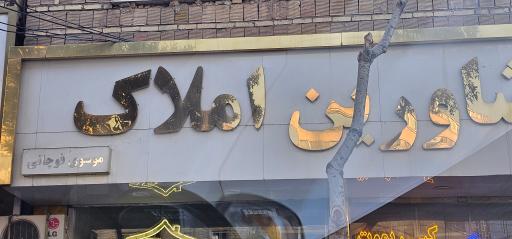 عکس مشاور املاک