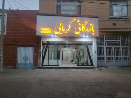 عکس بازرگانی گرمابی مواد اولیه قنادی