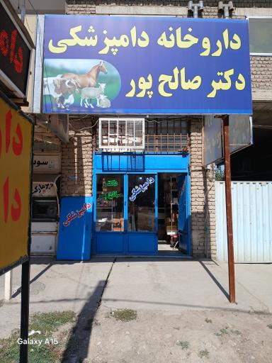 عکس داروخانه دامپزشکی دکتر صالح پور