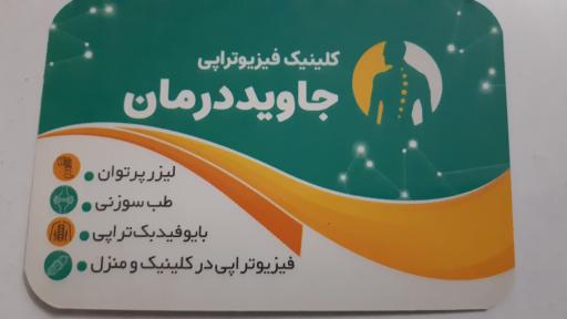 عکس فیزیوتراپی جاوید درمان
