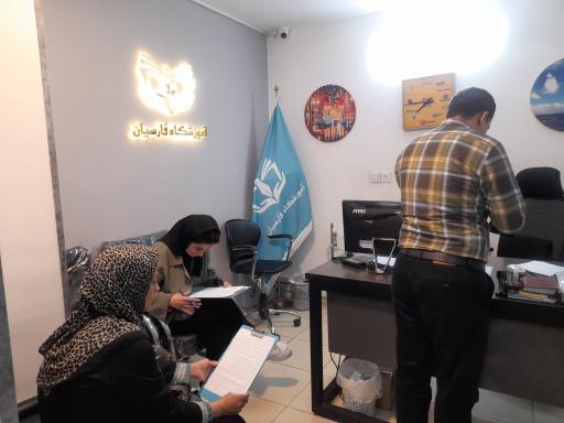 عکس آموزشگاه فنی و حرفه ای آزاد فارسیان 