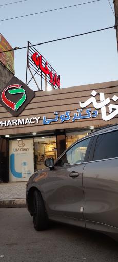 عکس داروخانه دکتر کوتی
